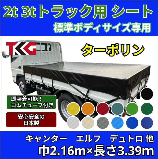 差し枠、増し枠。2tトラック。キャンター。エルフ。デュトロ。ボンベ搬送 ゴムチューブ付き】2トン3トントラック 標準ボディサイズ 荷台シート