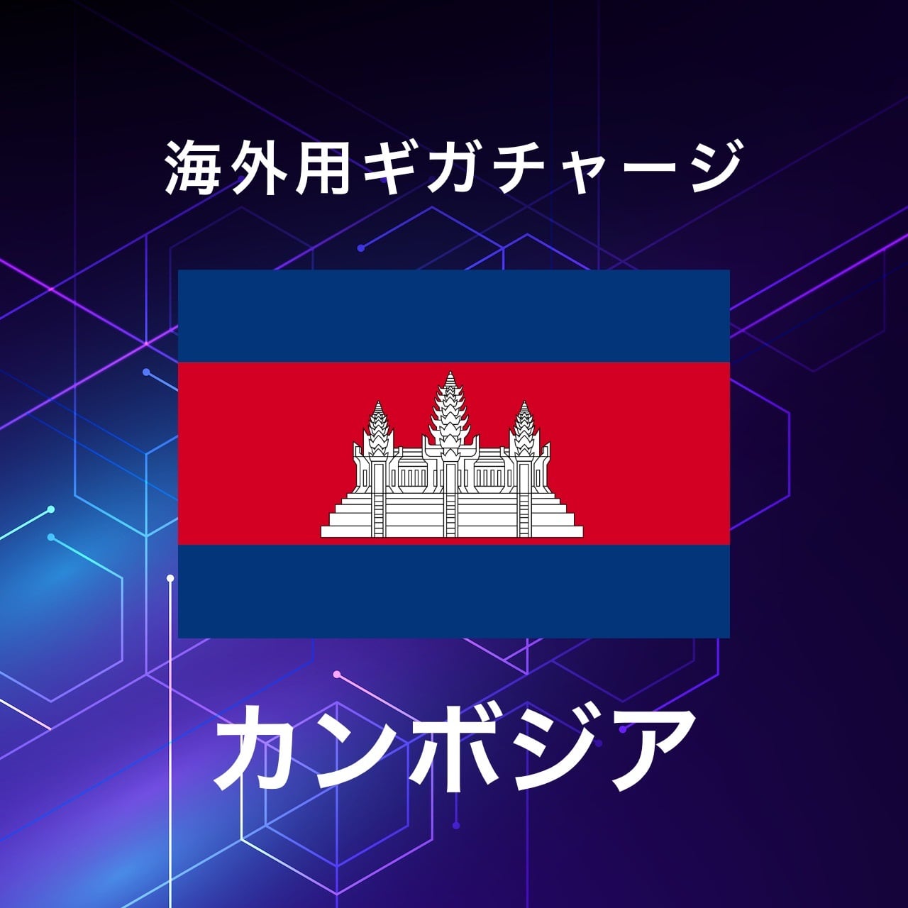【カンボジア】海外GBチャージ | サムライチャージWiFi専用