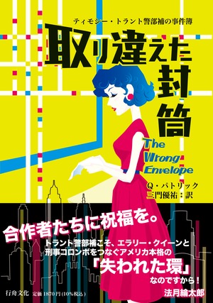 『取り違えた封筒　ティモシー・トラント警部補の事件簿』Q・パトリック著/三門優祐訳/B6判