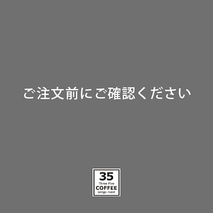 ご注文前にご確認ください