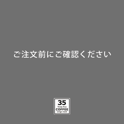 ご注文前にご確認ください