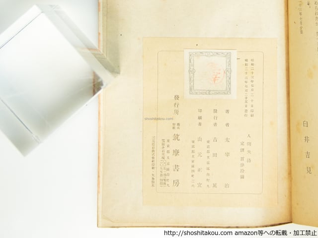 人間失格 初版 / 太宰治 庫田てつ装 [39557][並] | 書肆田高