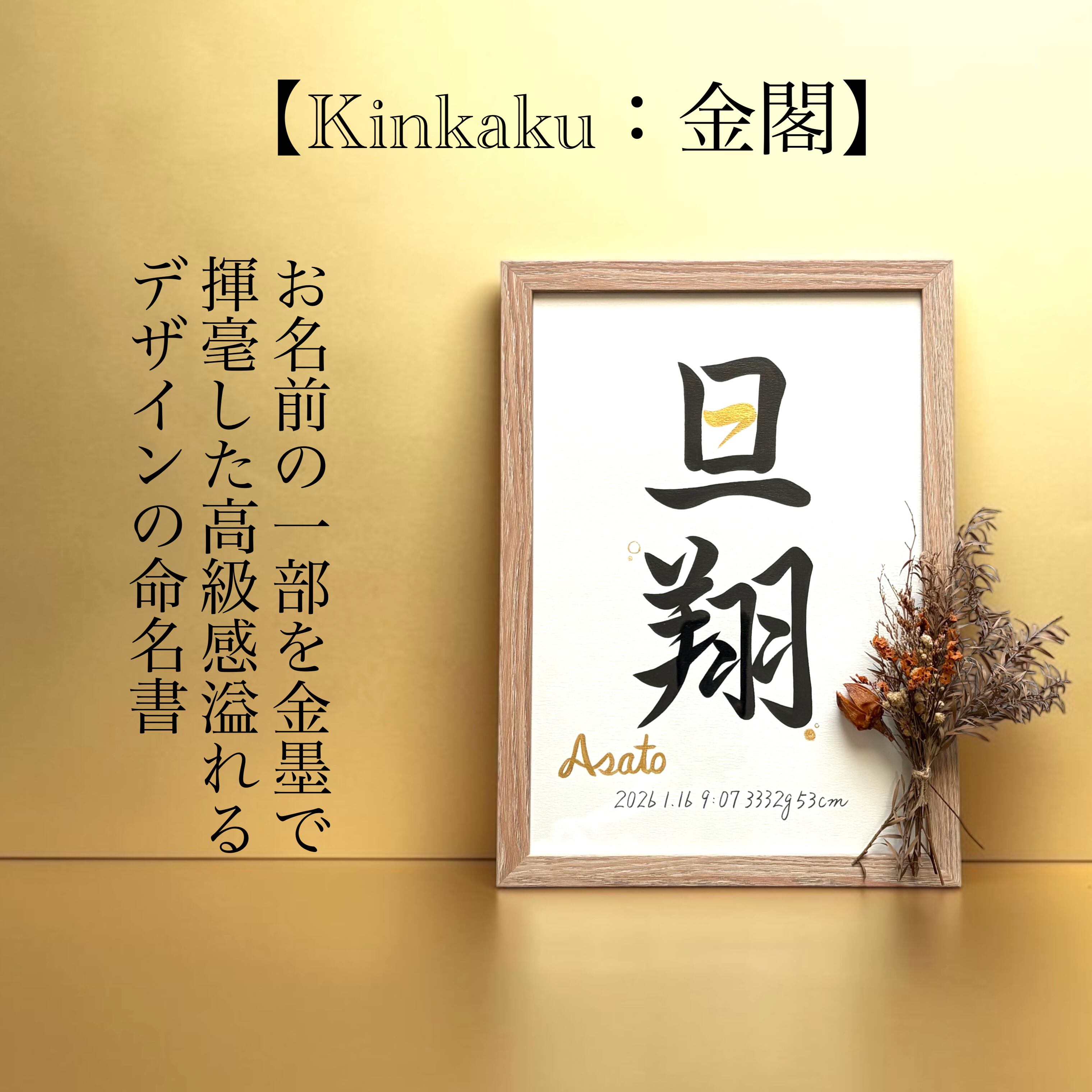 命名書 【Kinkaku：金閣】手書き 書道家 (A4サイズ 額縁付き) / 出産