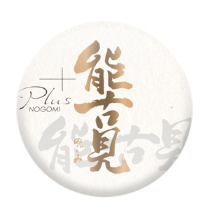 能古見　Ｐｌｕｓ