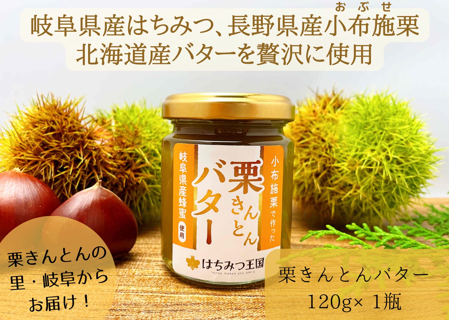 パンのお供】栗きんとんバター/120g 国産おぶせ栗、国産バター使用【ご