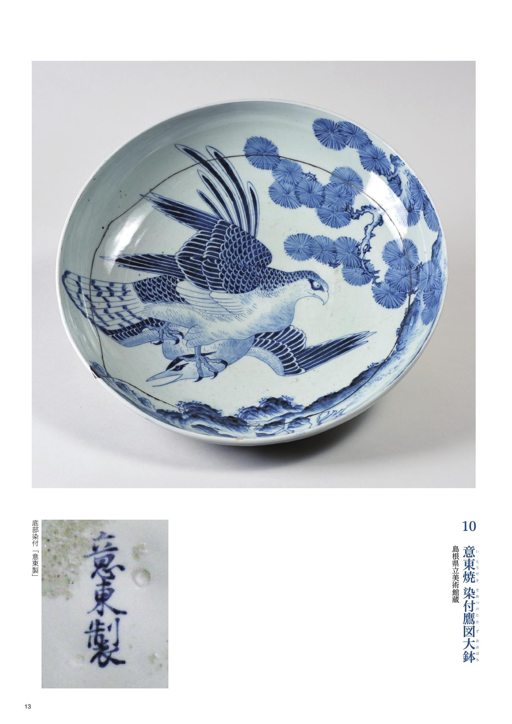 松江歴史館 企画展図録 「意東焼-松江藩の作った幻の磁器