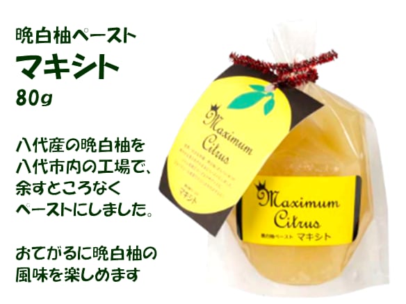 パン・ヨーグルトに！晩白柚ペースト マキシト 80g（熊本八代産