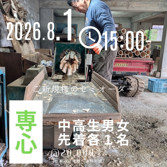 〈2026年８月１日15時受付開始〉【ご新規様のセミオーダー】（銘）専心：中高生用