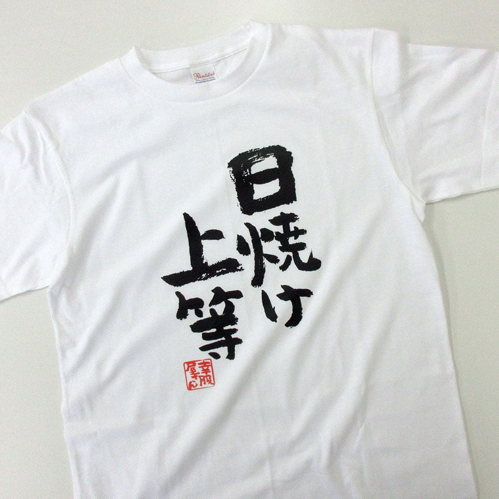 日焼け上等 おもしろtシャツ 漢字 ka300-39 文字 メッセージTシャツ
