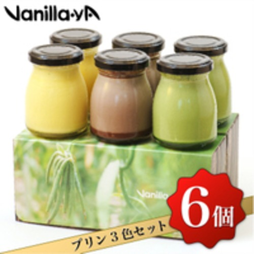 【バニラヤプリン】 バニラ・抹茶・カカオプリン6個セット 