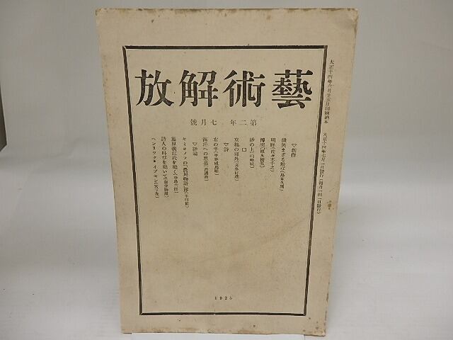 （雑誌）芸術解放 第2年7月号　大正14年7月　/　山崎斌　編・印刷　[23463]