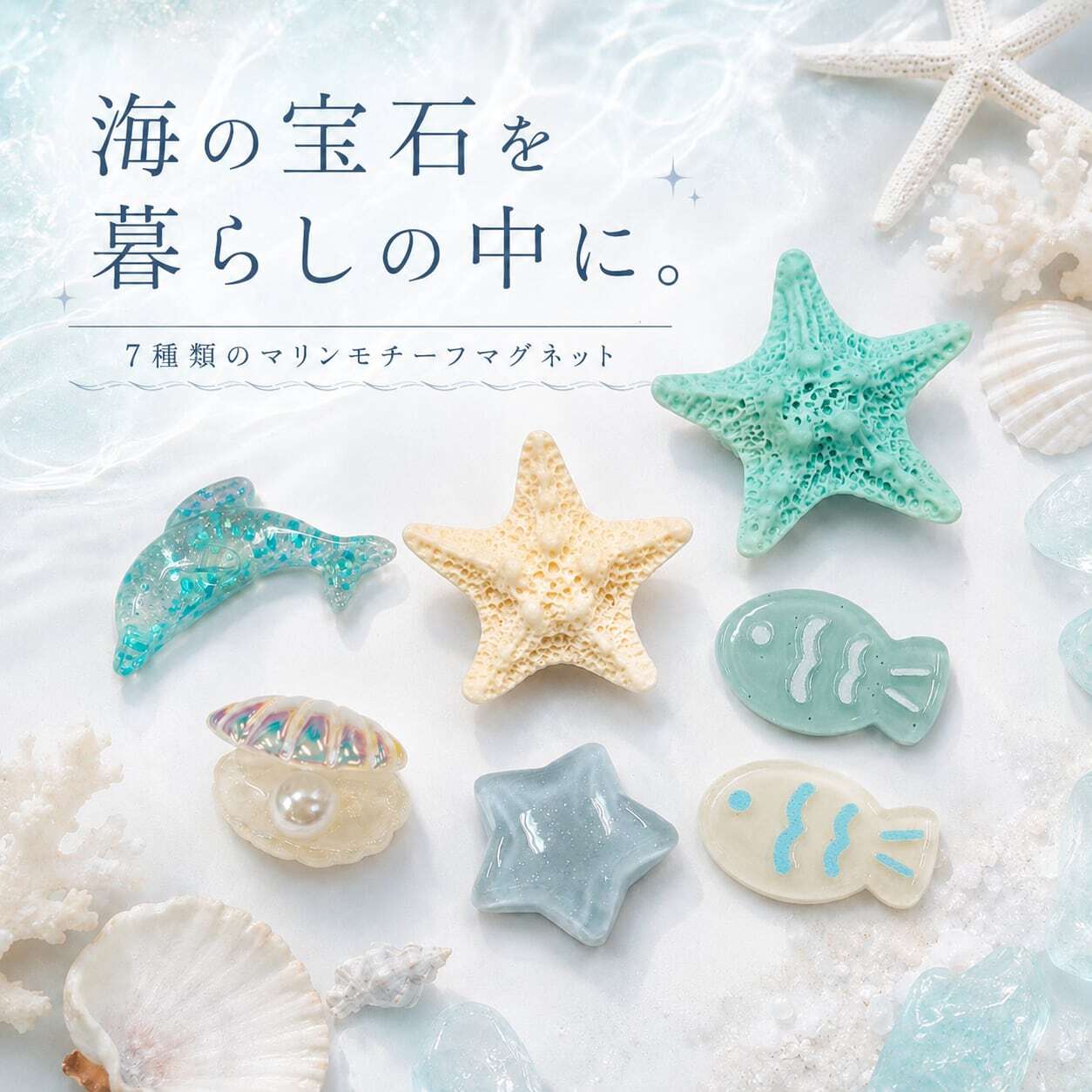 海の宝石 マリン マグネット 】7個セット 海モチーフ イルカ ヒトデ