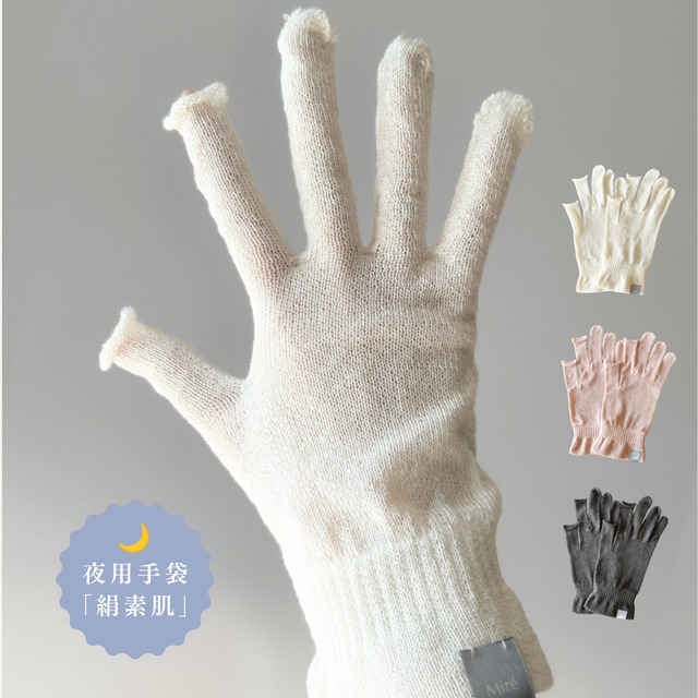 手肌を育む夜用シルク手袋【 絹素肌 KINU SUHADA 】指長タイプ Night Hand Gloves