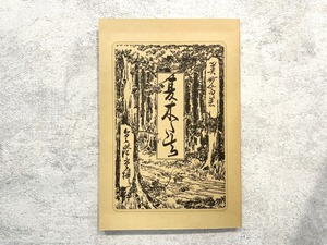 【HP018】夏木立  / second-hand book
