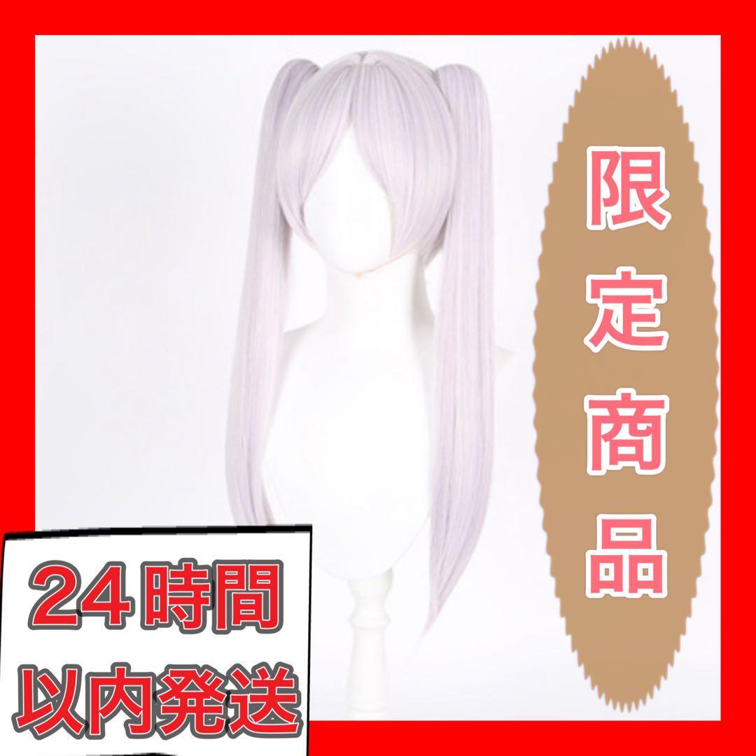 数量限定】葬送のフリーレン コスプレ ウィッグ かつら 65センチ