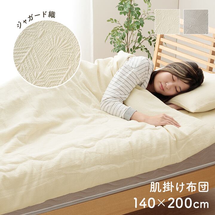 寝具 インテリア ジャパンディ おしゃれ かわいい 落ち着く ホワイト おすすめ 人気 シンプル アイボリー 140×200cm