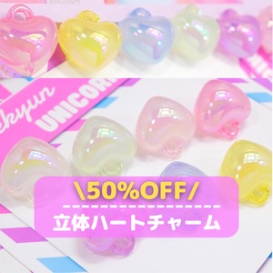 #417 50%OFF【1個→8個セットSALE】立体ハート オーロラ チャーム ビーズ