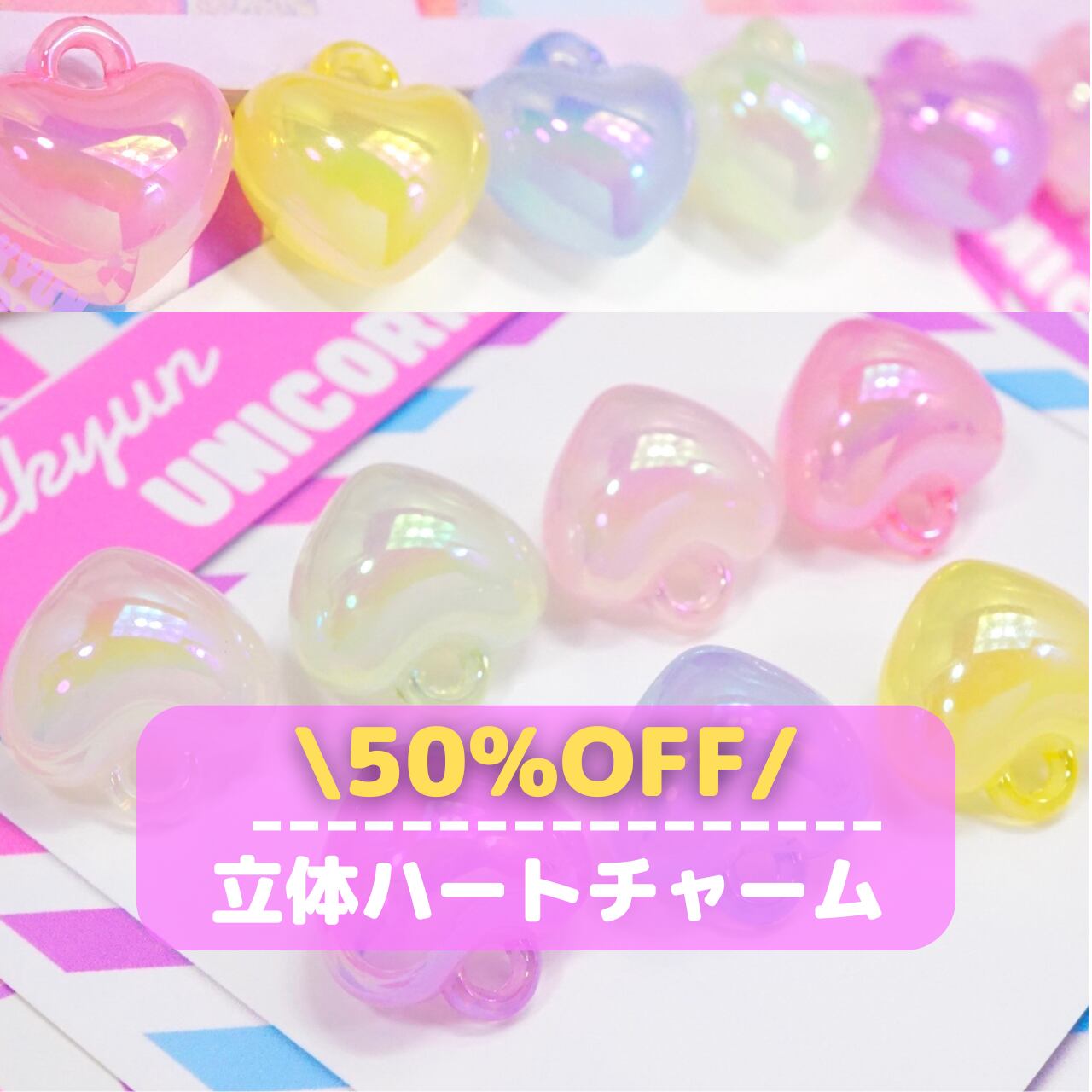 417 50%OFF【1個→8個セットSALE】立体ハート オーロラ チャーム  