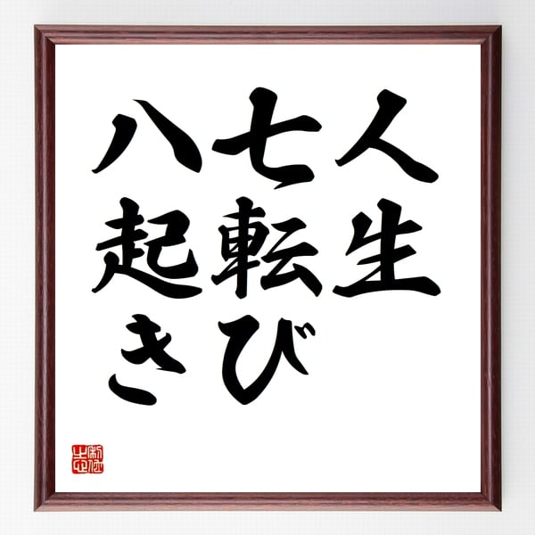 笹川 和也 七転八起 笹川 和也 七転八起