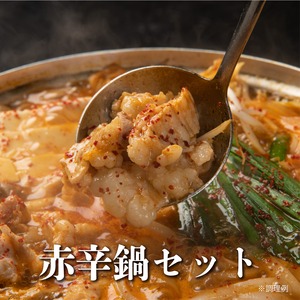 赤辛鍋セット