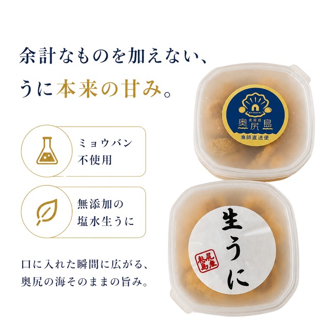 塩水生うに　70g　無添加
