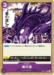 毒の道  OP02-091