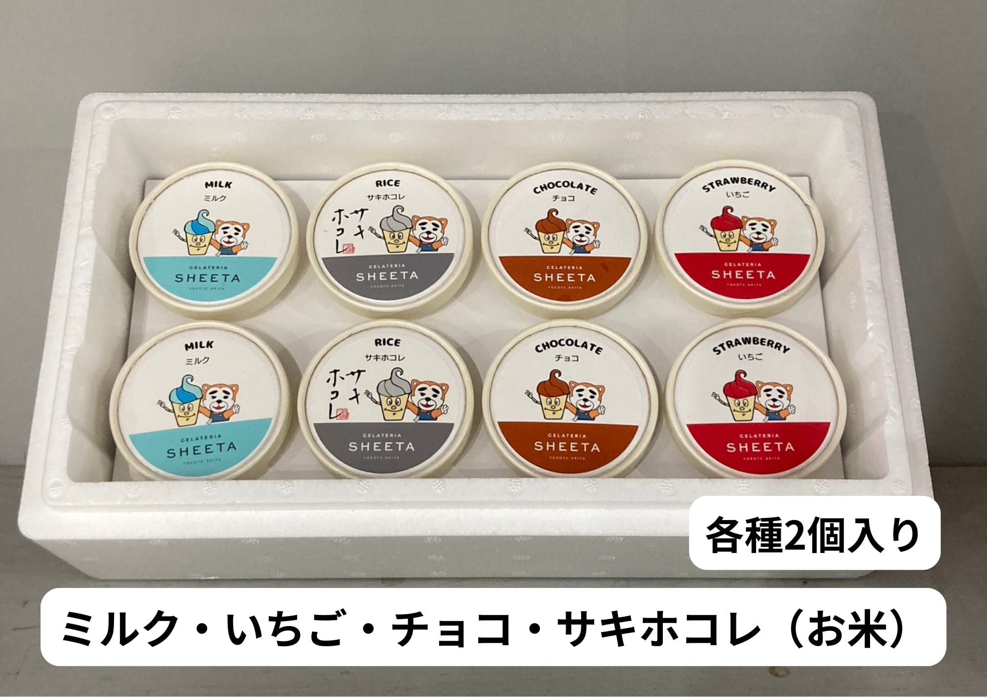 あーまんパッケージ】ジェラート詰め合わせ8個入① | GELATERIA SHEETA