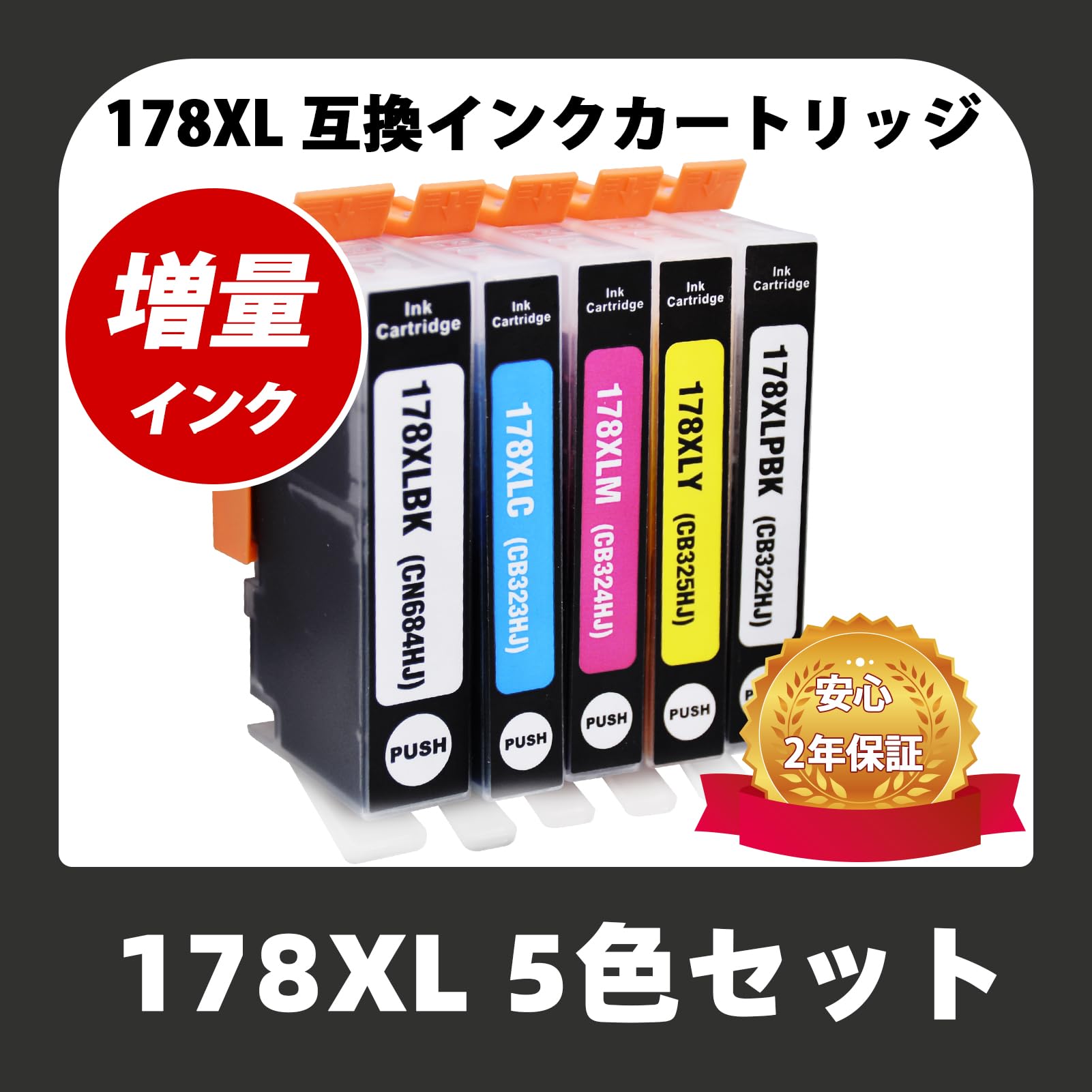 HP用 178XL 互換インクカートリッジ 178XLBK/PBK/C/M/Y 5色セット 大