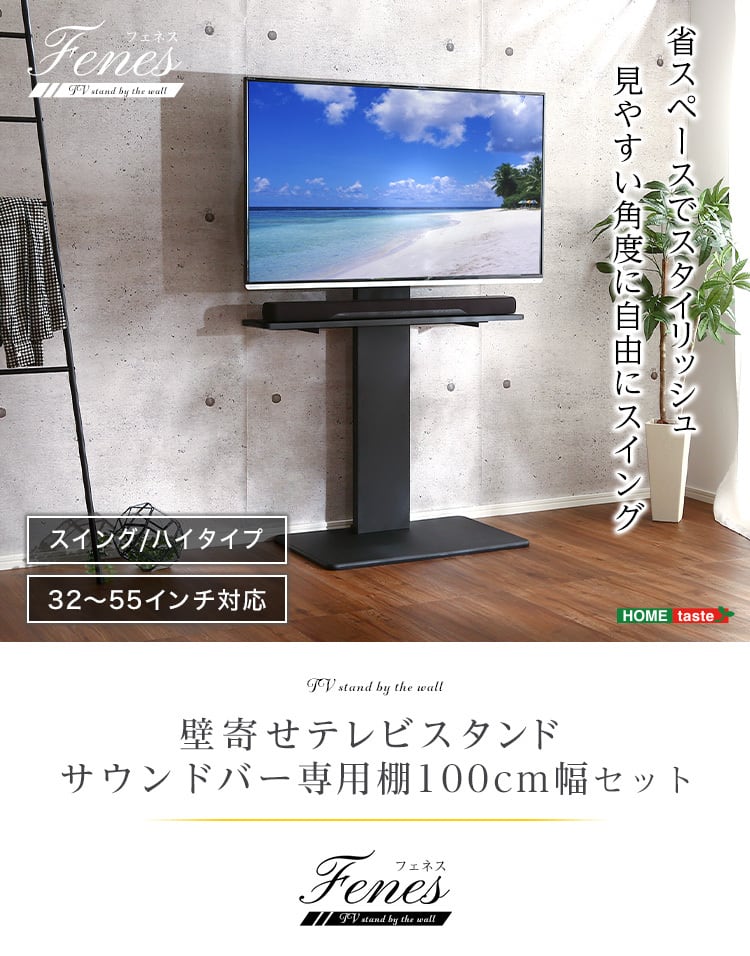 壁寄せテレビスタンド ハイスイングタイプ　ロー・ハイ共通 専用棚　SET