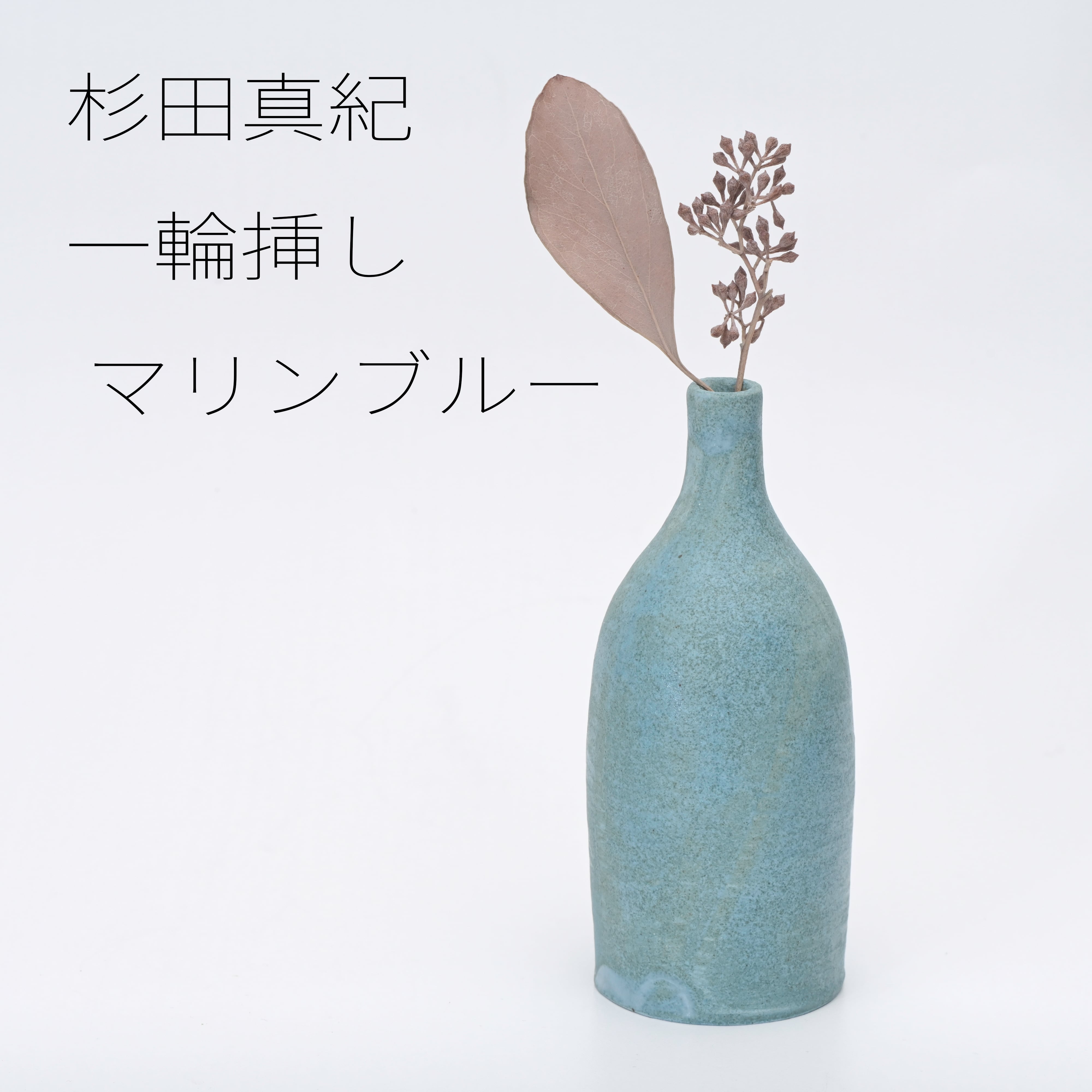 杉田真紀 一輪挿し マリンブルー 【陶器】20260125