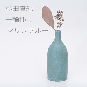 杉田真紀 一輪挿し マリンブルー 【陶器】20260125