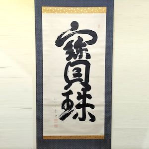 掛軸・書画・書道・No.230426-24・梱包サイズ100