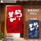 【受注生産】 のれん らーめん 大   幅85ｘ丈150cm