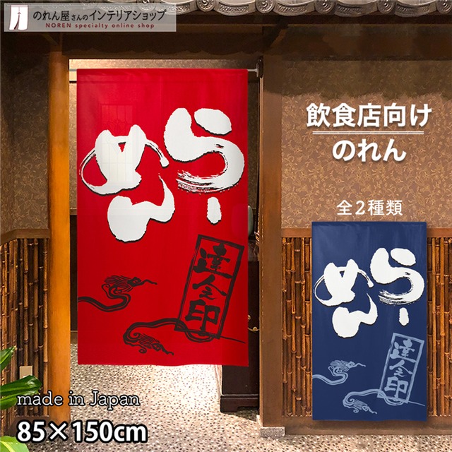 【受注生産】 のれん らーめん 大   幅85ｘ丈150cm