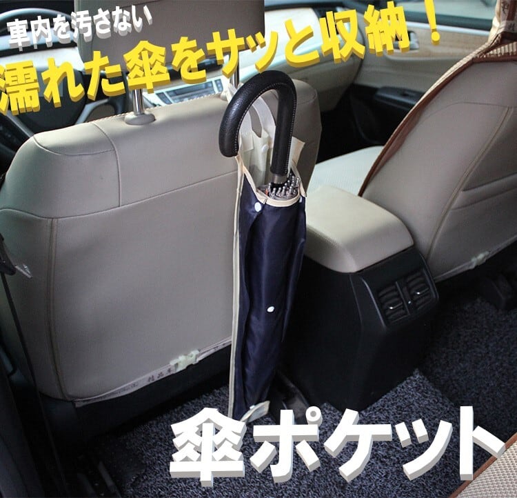 傘ポケット 車内用 大人用 子供用 折りみ傘対応！ 傘ケース 傘ホルダー