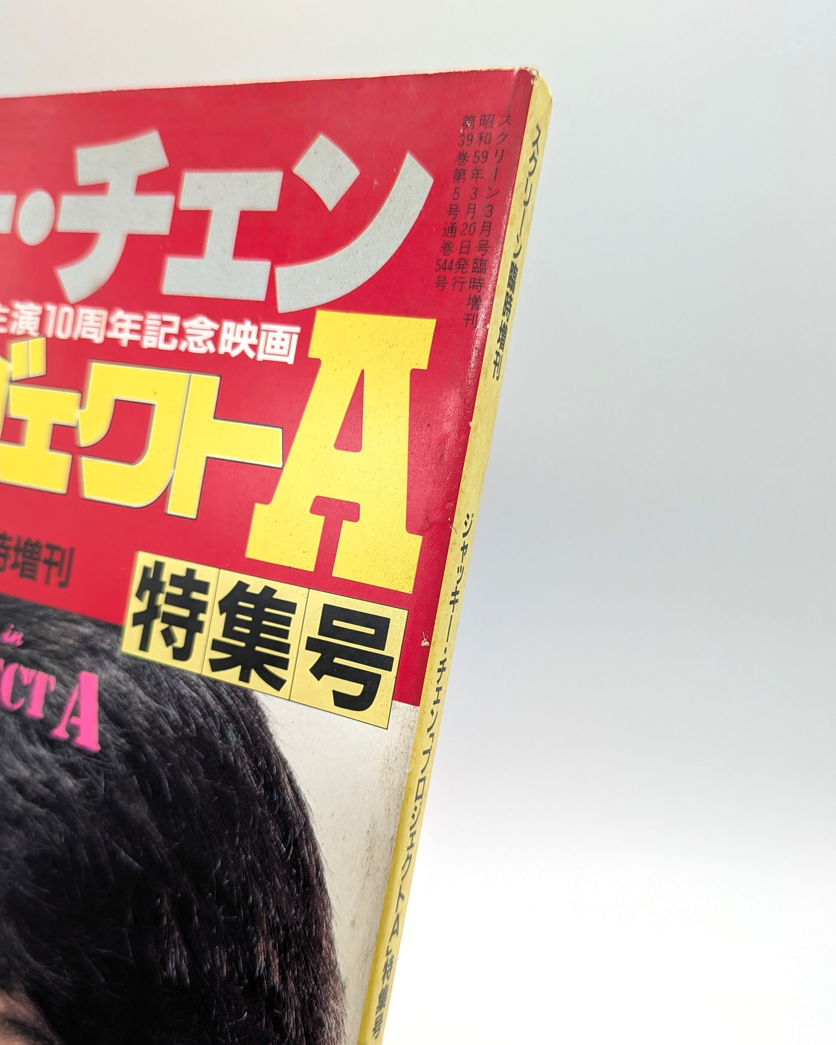 スクリーン臨時増刊 ジャッキー・チェン「プロジェクトA」特集号