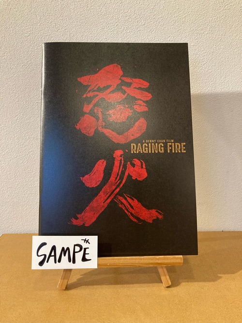 レイジング・ファイア【映画パンフレット：洋画】