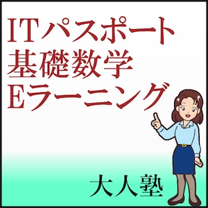 ITパスポートの数学基礎Eラーニング