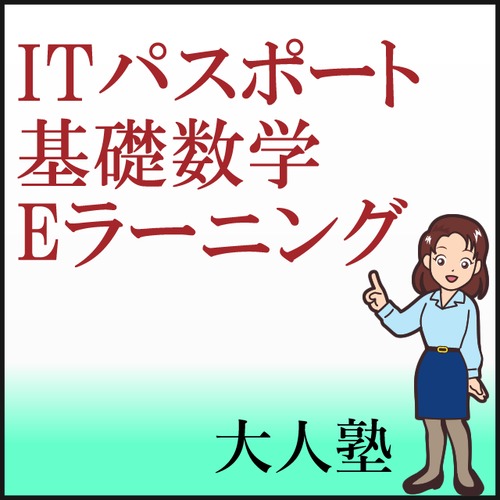 ITパスポートの数学基礎Eラーニング