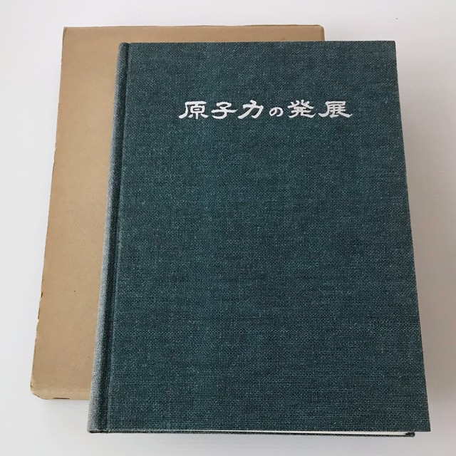 原子力の発展  新名古屋新聞社、昭和41年