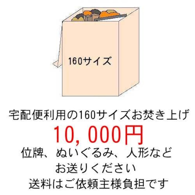 宅配160サイズ「1箱」のお焚き上げ供養10,000円