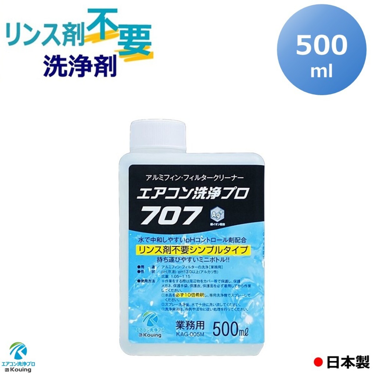 リンス剤不要の洗浄剤 エアコン洗浄 プロ707 【500ml】 ミニ 
