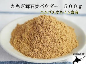 たもぎ茸石突乾燥パウダー　500g【北海道産　そらちたもぎ】