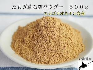 たもぎ茸石突乾燥パウダー　500g【北海道産　そらちたもぎ】