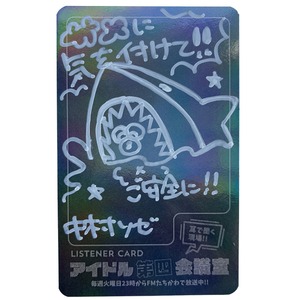 アイドル第四会議室vol.180 サイン入りリスナーカード（夏の思い出フリートーク大会）