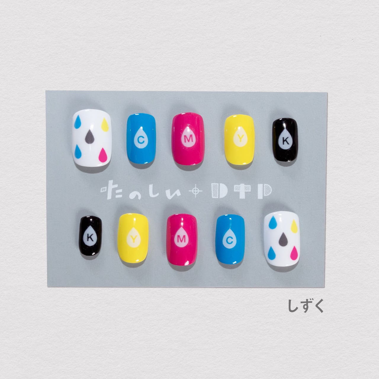 CMYKネイルチップ | たのしいDTP