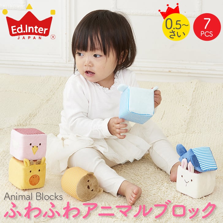 ふわふわアニマルブロック エドインター おもちゃ 積み木 つみき どうぶつ ラトル ベビー 赤ちゃん 音のでるおもちゃ 布のおもちゃ 布製 ぬいぐるみ 0歳 1歳 男の子 女の子 かわいい プレゼント 誕生日 出産祝い ギフト Namosee
