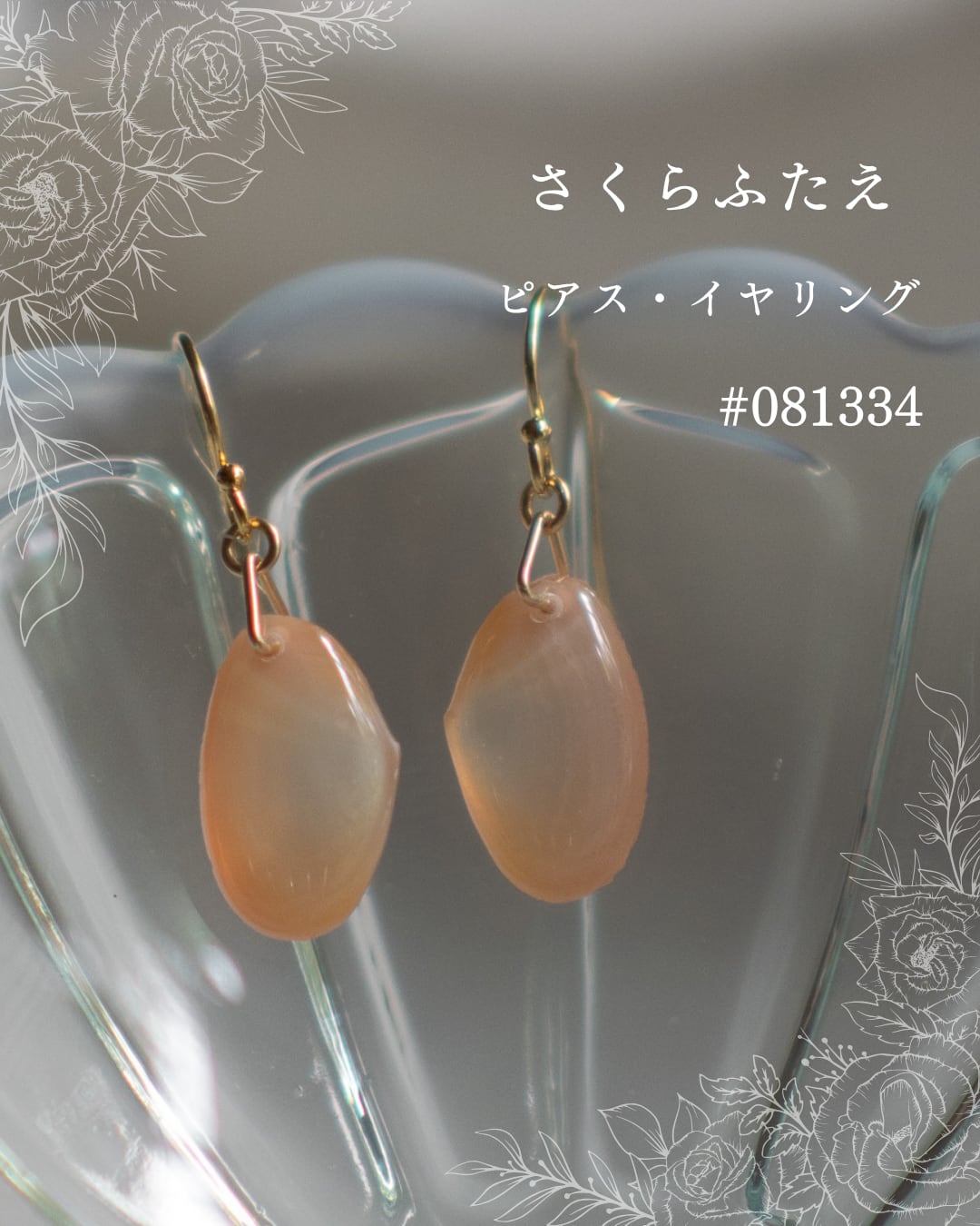 【シークレットキャンペーン 】さくらふたえ ピアス・イヤリング #081334
