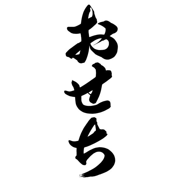 筆文字データ おせち（A） | 逢月 Design