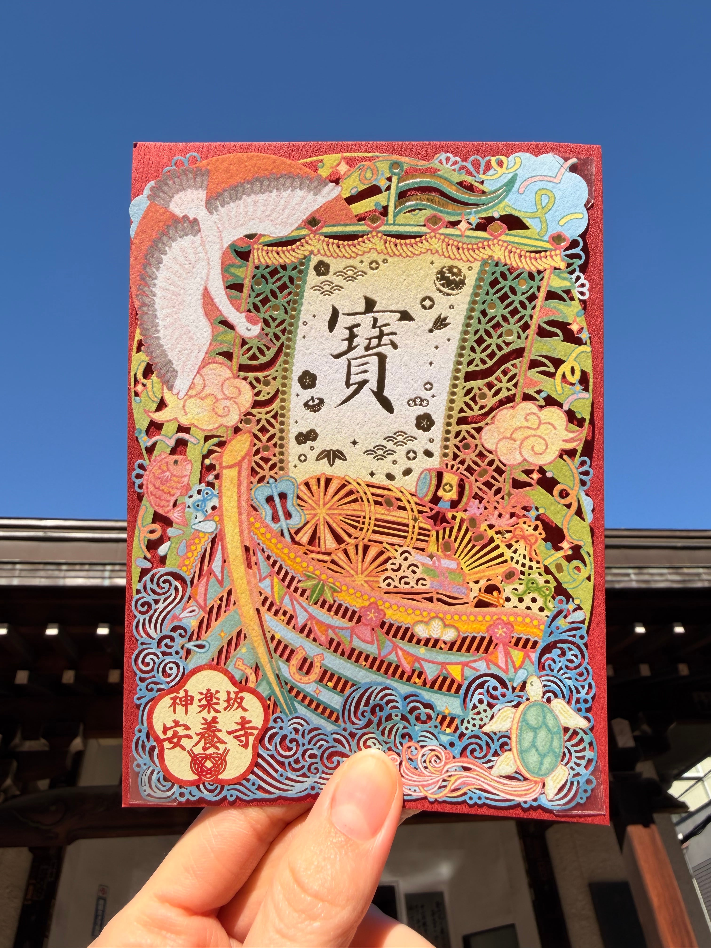 新年限定切り絵御朱印】 開運寶舟（A6サイズ） | 神楽坂安養寺 授与所